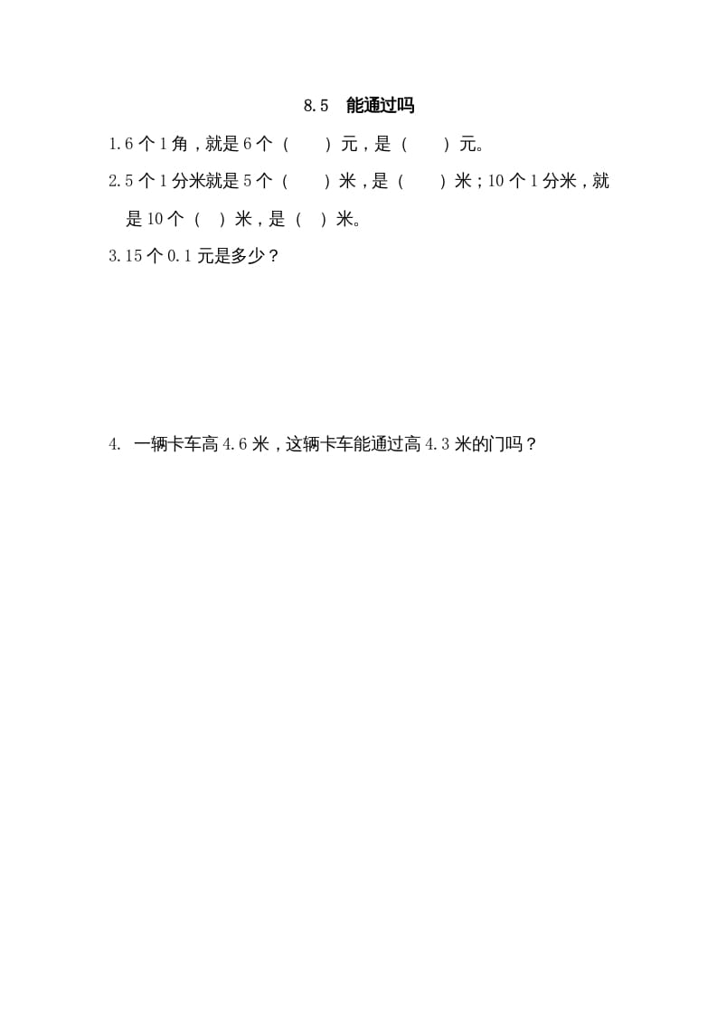 三年级数学上册8.5能通过吗（北师大版）-扬明学科网