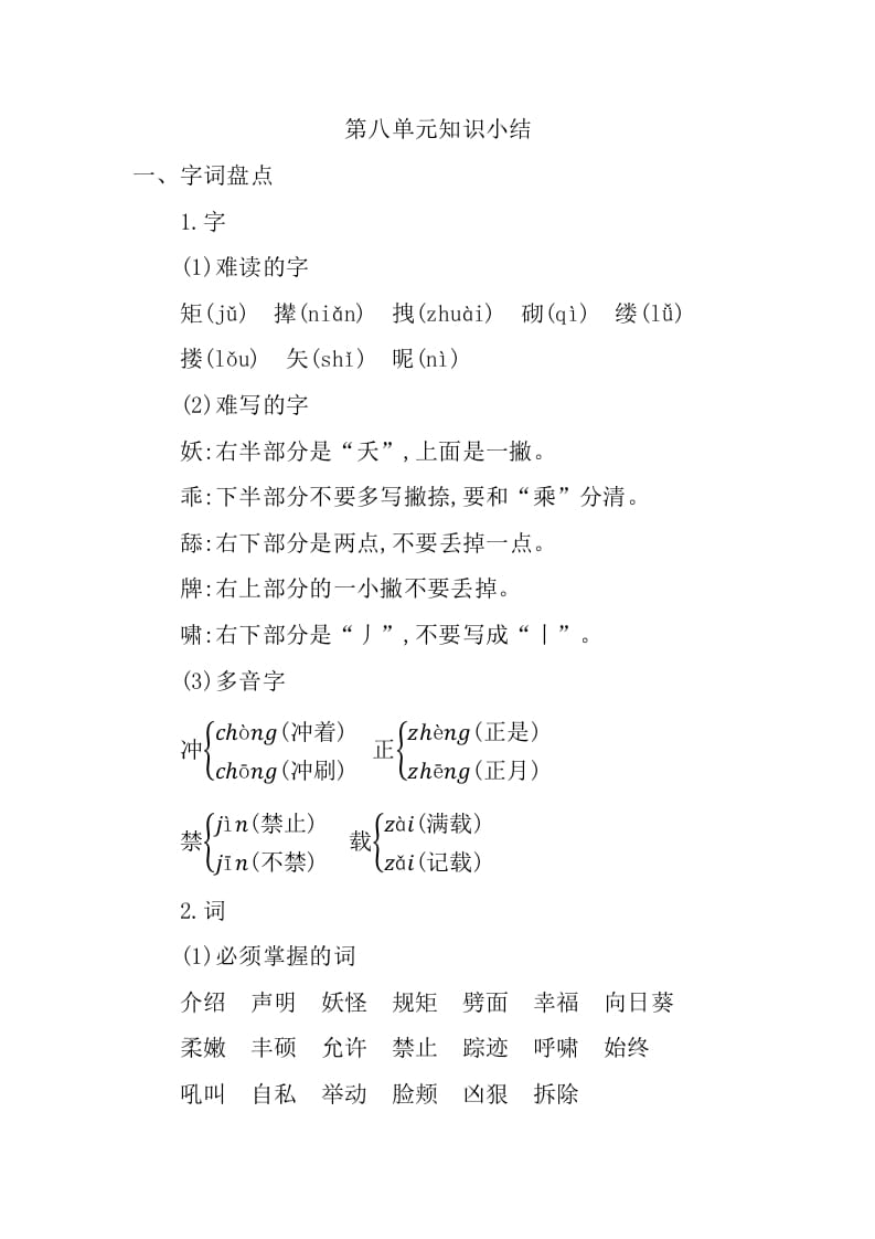 四年级语文下册第八单元知识小结-扬明学科网