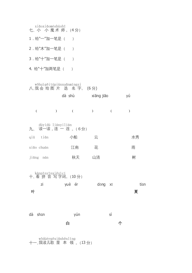 图片[2]-一年级语文上册期中测试卷-部编(8)（部编版）-扬明学科网