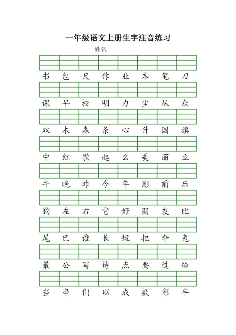 图片[3]-一年级语文上册统编生字注音练习（部编版）-扬明学科网