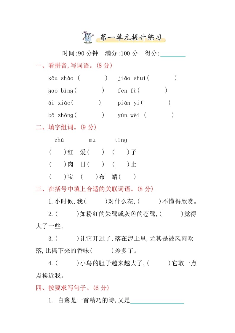 五年级语文上册第一单元提升练习（部编版）-扬明学科网