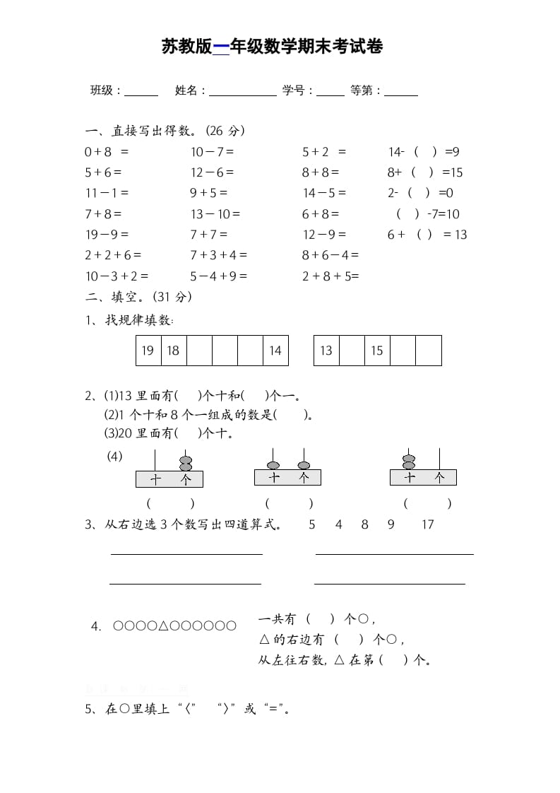 一年级数学上册期末试题(16)（苏教版）-扬明学科网