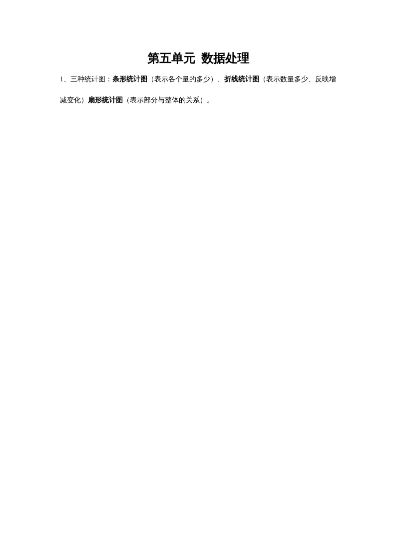 六年级数学上册第五单元数据处理（北师大版）-扬明学科网