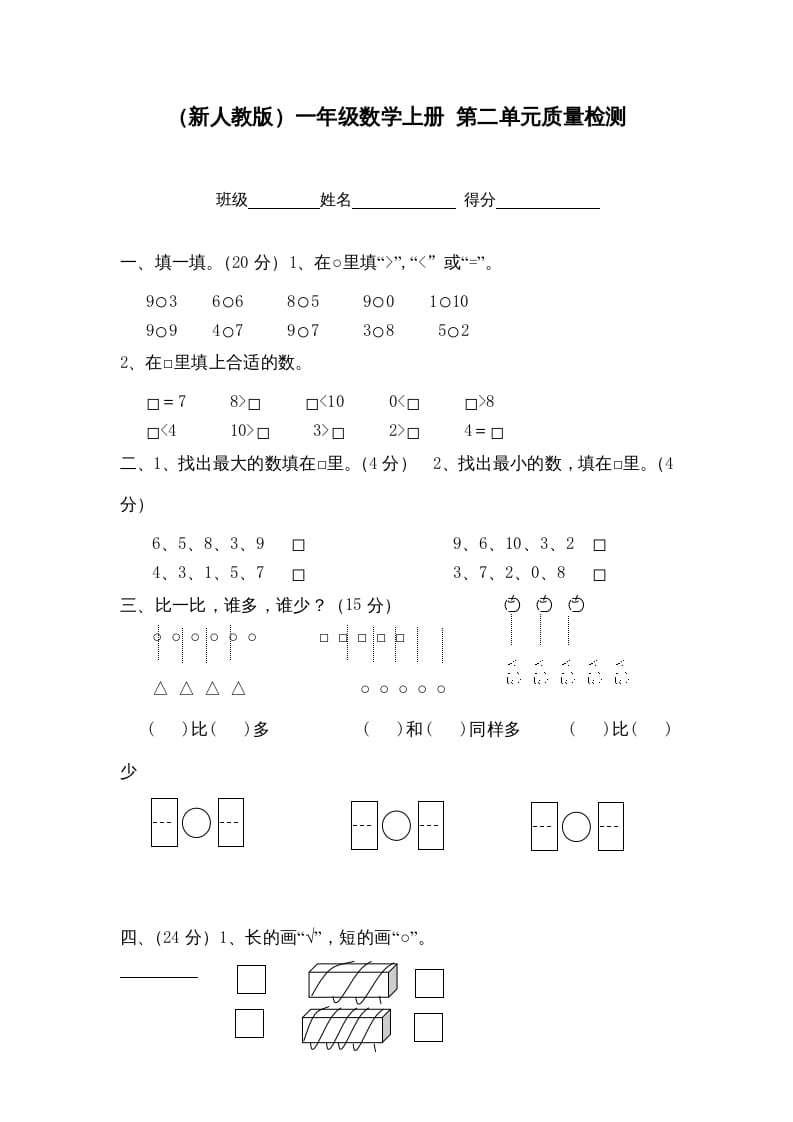 一年级数学上册第二单元质量检测（人教版）-扬明学科网