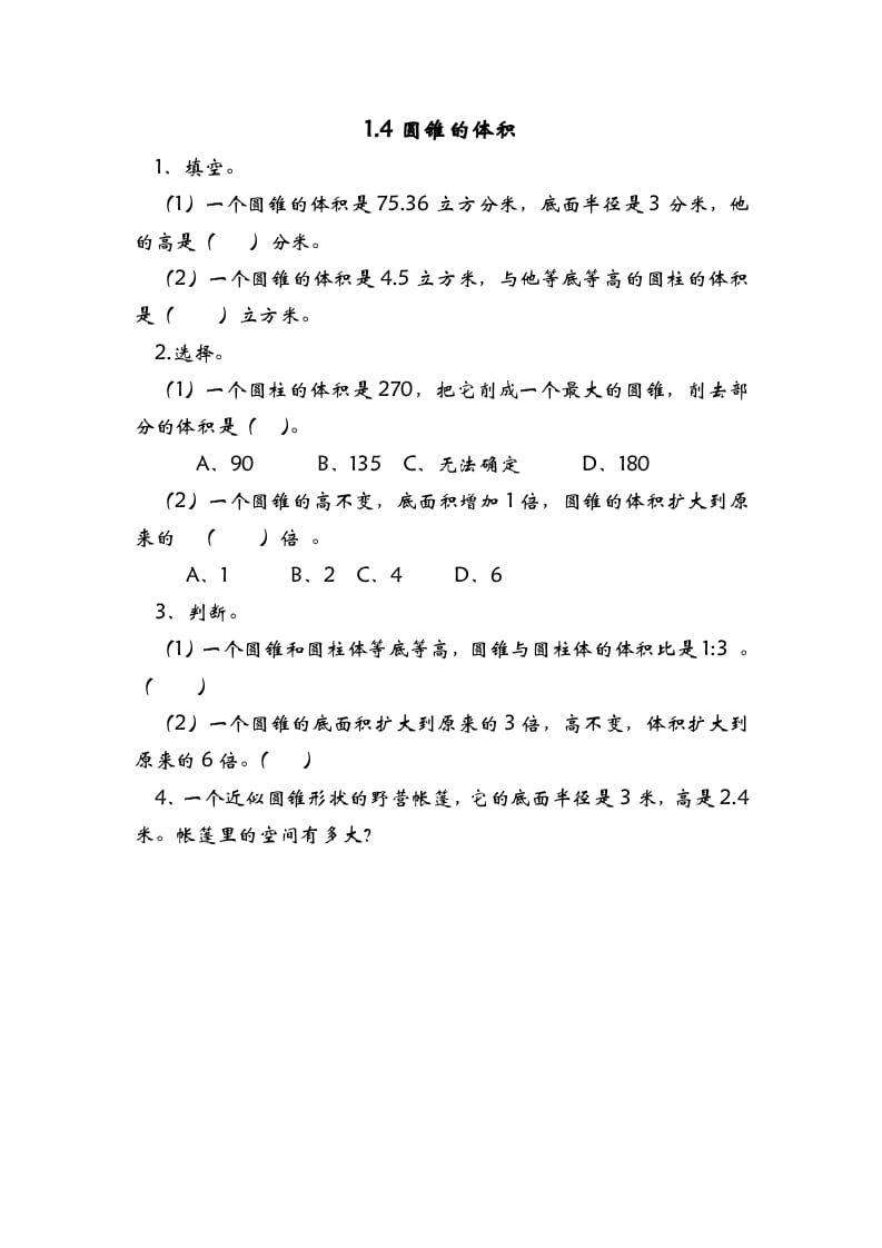 六年级数学下册1.4圆锥的体积-扬明学科网