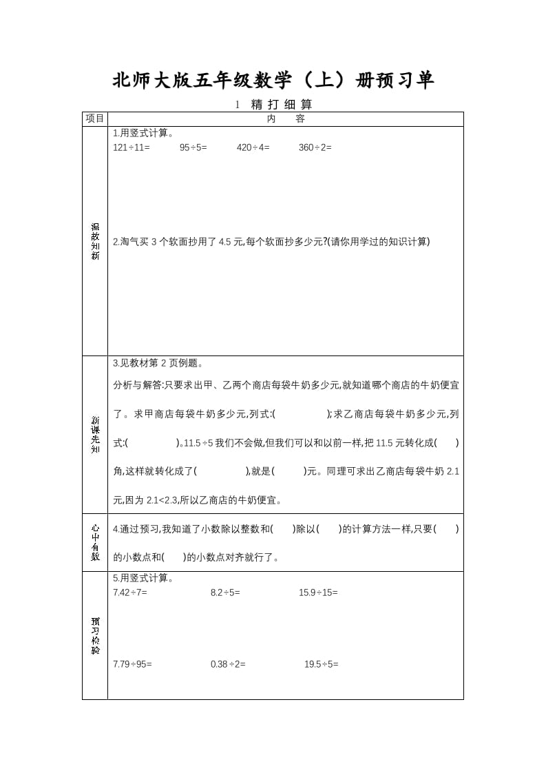 五年级数学上册预习单（北师大版）-扬明学科网
