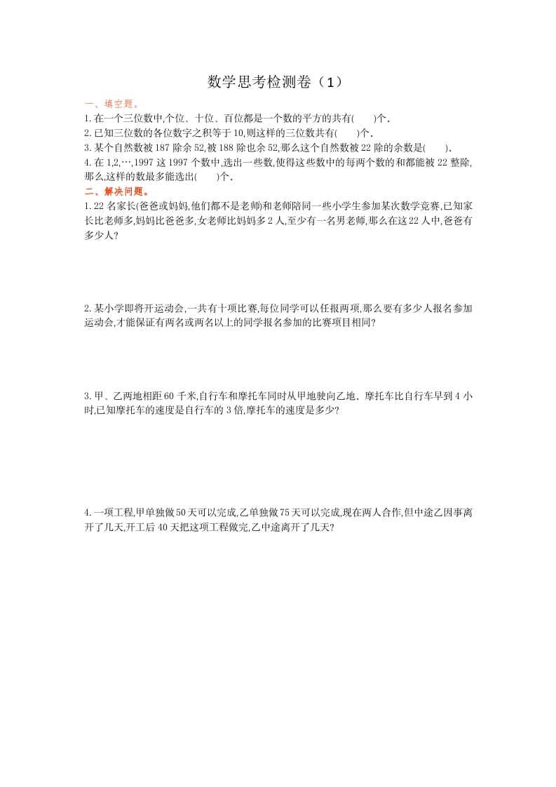 六年级数学下册思考检测卷（1）-扬明学科网