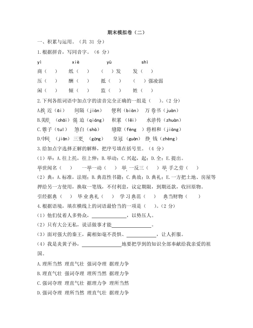 五年级语文上册上期末模拟卷（二）（部编版）-扬明学科网