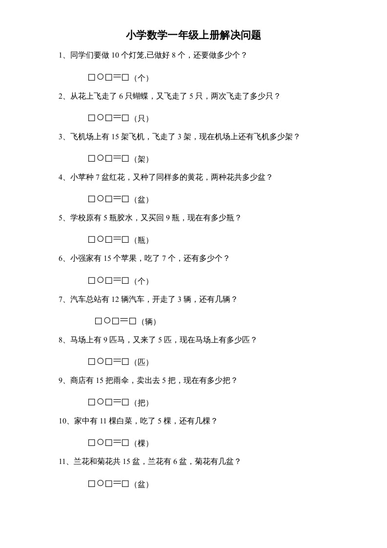 一年级数学上册专题训练—解决问题（苏教版）-扬明学科网