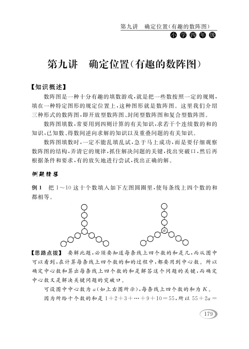 四年级数学下册第九讲确定位置（有趣的数阵图）-扬明学科网