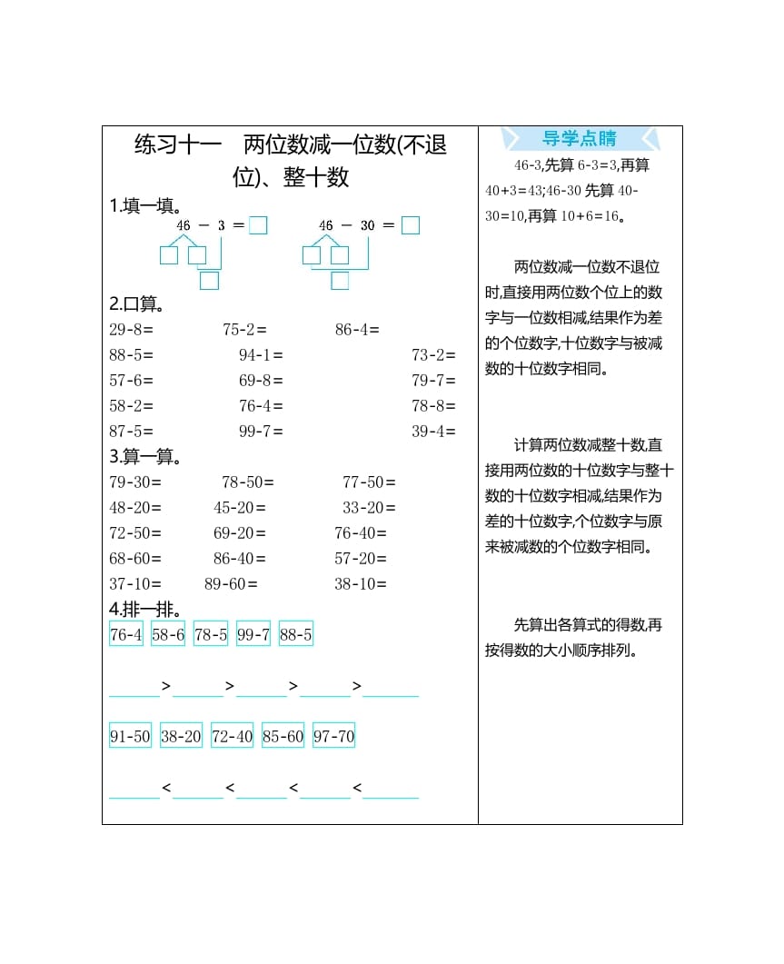一年级数学上册练习十一两位数减一位数(不退位)、整十数（人教版）-扬明学科网
