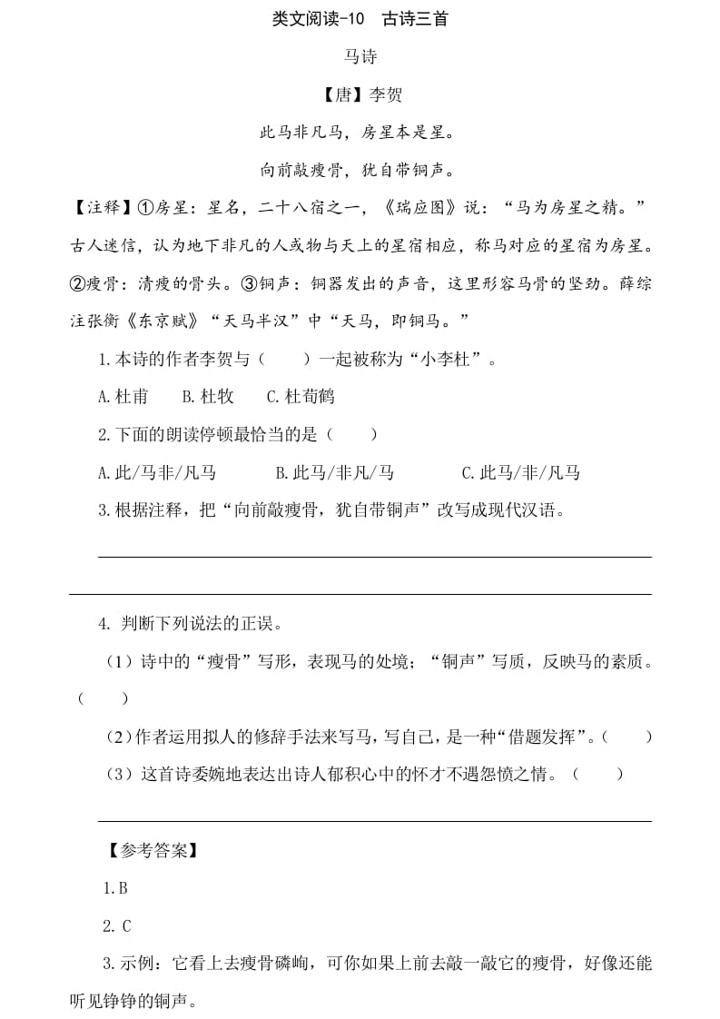 六年级语文下册类文阅读-10古诗三首-扬明学科网