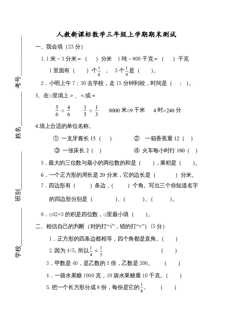 三年级数学上册期末测试卷4（人教版）-扬明学科网