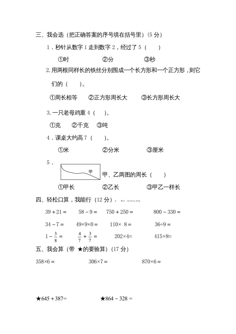 图片[2]-三年级数学上册期末测试卷4（人教版）-扬明学科网