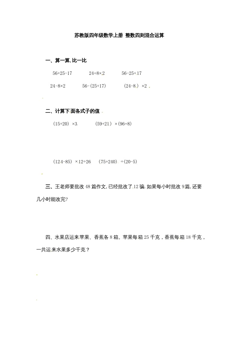 四年级数学上册整数四则混合运算-（苏教版）-扬明学科网