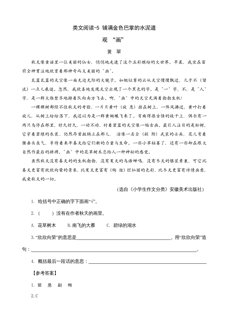 三年级语文上册类文阅读5铺满金色巴掌的水泥道（部编版）-扬明学科网