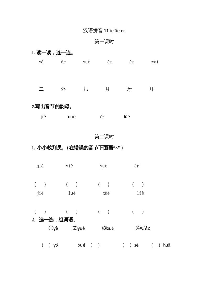 一年级语文上册11ieüeer（部编版）-扬明学科网