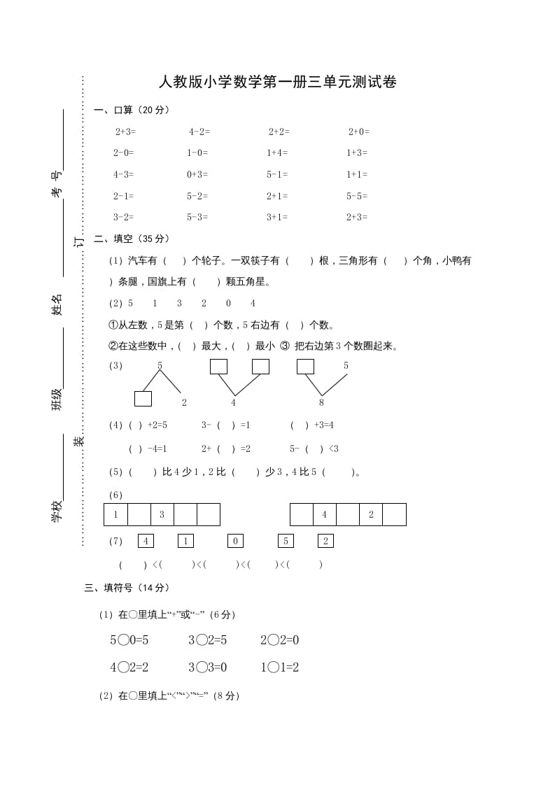 一年级数学上册第三单元《试卷1~5的认识和加减法》试卷2（人教版）-扬明学科网