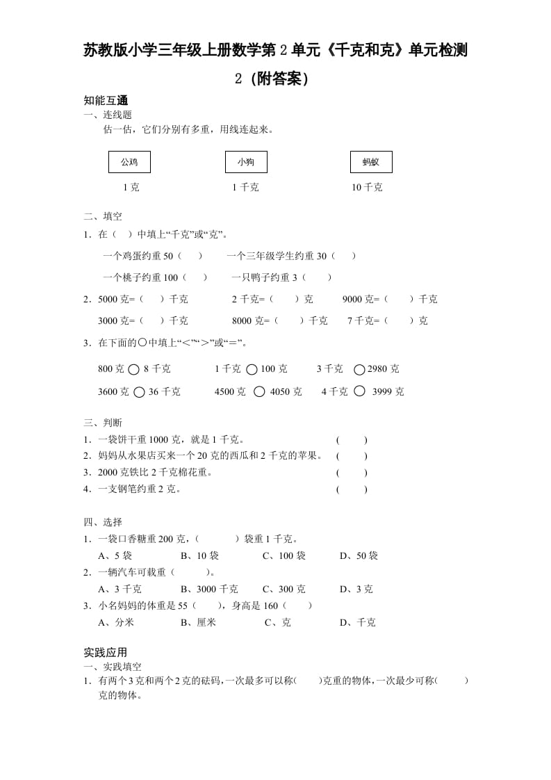 三年级数学上册第2单元《千克和克》单元检测2（附答案）（苏教版）-扬明学科网