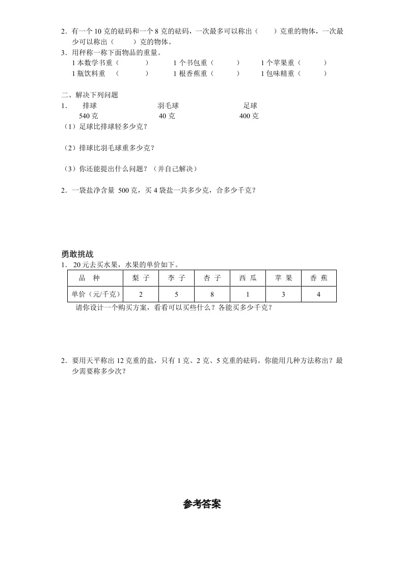 图片[2]-三年级数学上册第2单元《千克和克》单元检测2（附答案）（苏教版）-扬明学科网