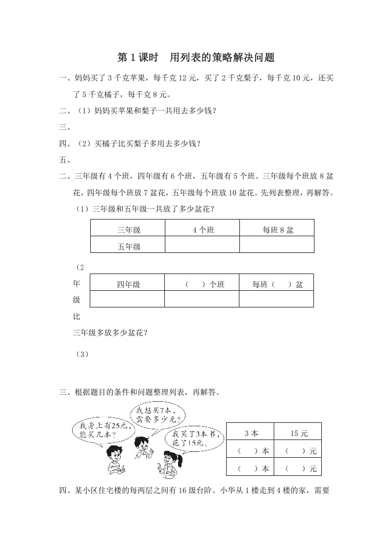 四年级数学上册第1课时用列表的策略解决问题（苏教版）-扬明学科网
