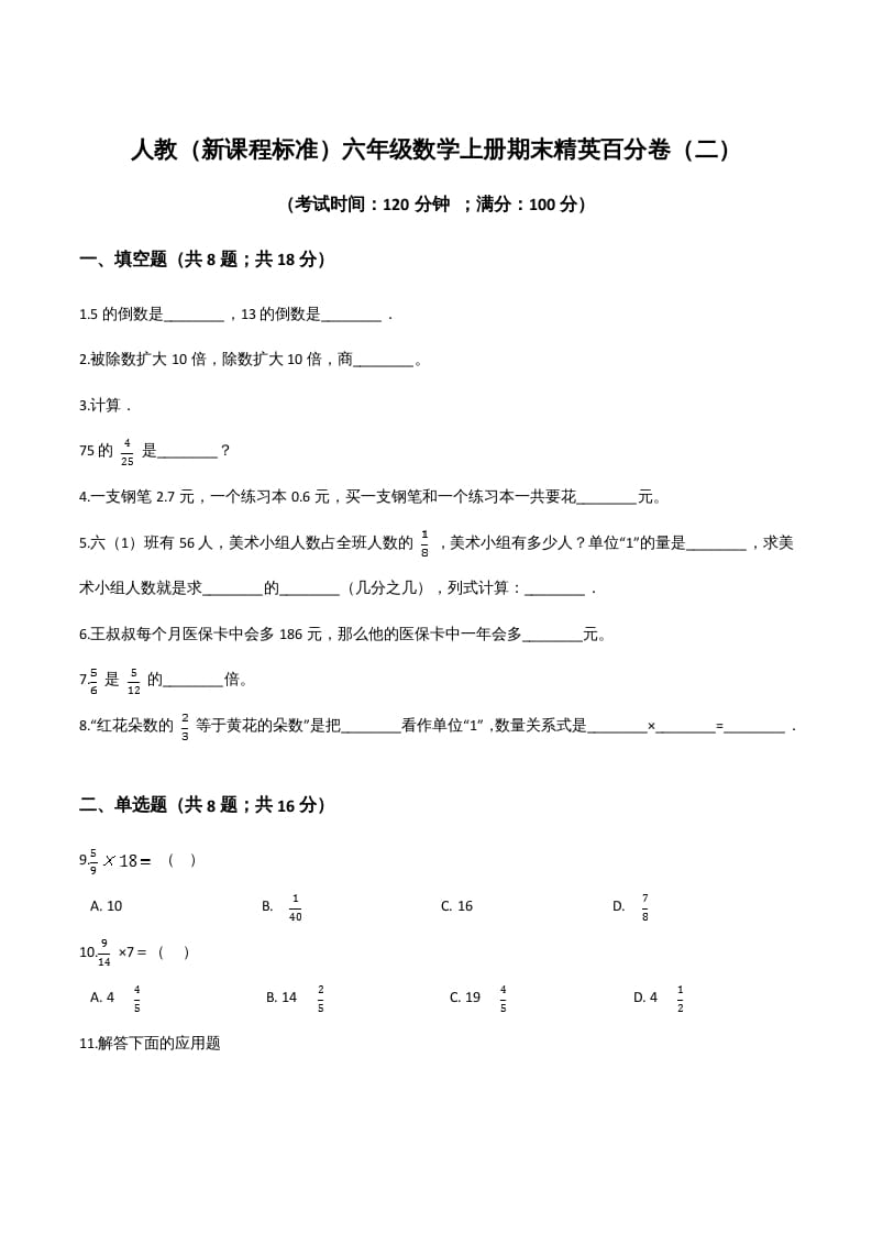 六年级数学上册期末精英百分卷（二）（人教版）-扬明学科网