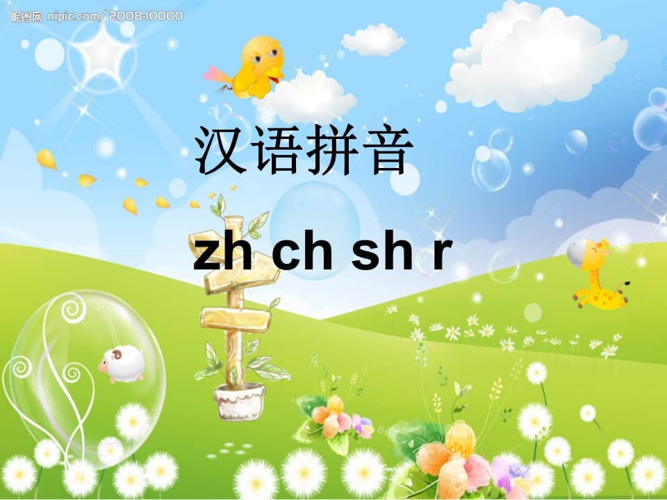 一年级语文上册8.zhchshr课件7（部编版）-扬明学科网