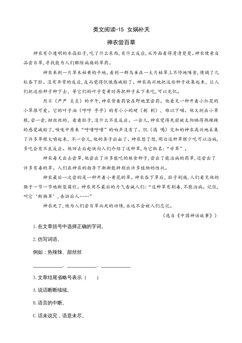 四年级语文上册类文阅读15女娲补天-扬明学科网