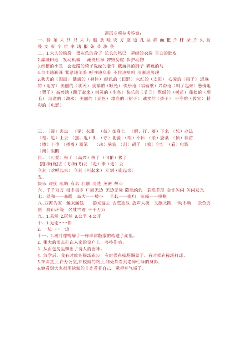 二年级语文上册词语专项答案（部编）-扬明学科网