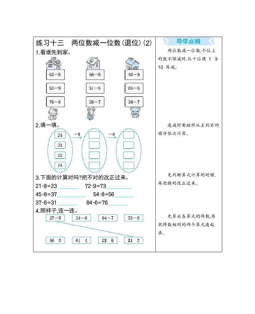 一年级数学下册练习十三两位数减一位数(退位)(2)-扬明学科网