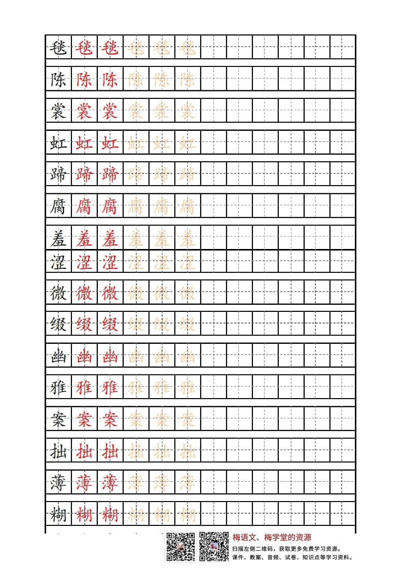六年级语文上册写字表练字帖（12页）PDF（部编版）-扬明学科网