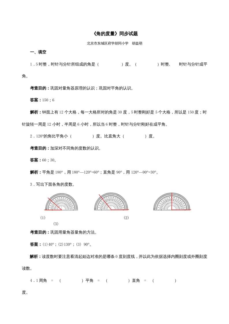 四年级数学上册《角的度量》同步试题（人教版）-扬明学科网