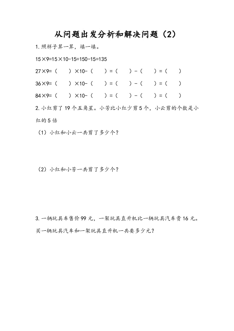 三年级数学下册3.2从问题出发分析和解决问题（2）-扬明学科网