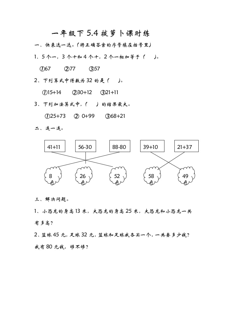 一年级数学下册5.4拔萝卜-扬明学科网
