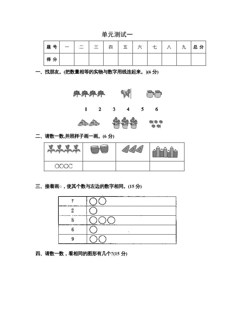 一年级数学上册单元测试一（苏教版）-扬明学科网