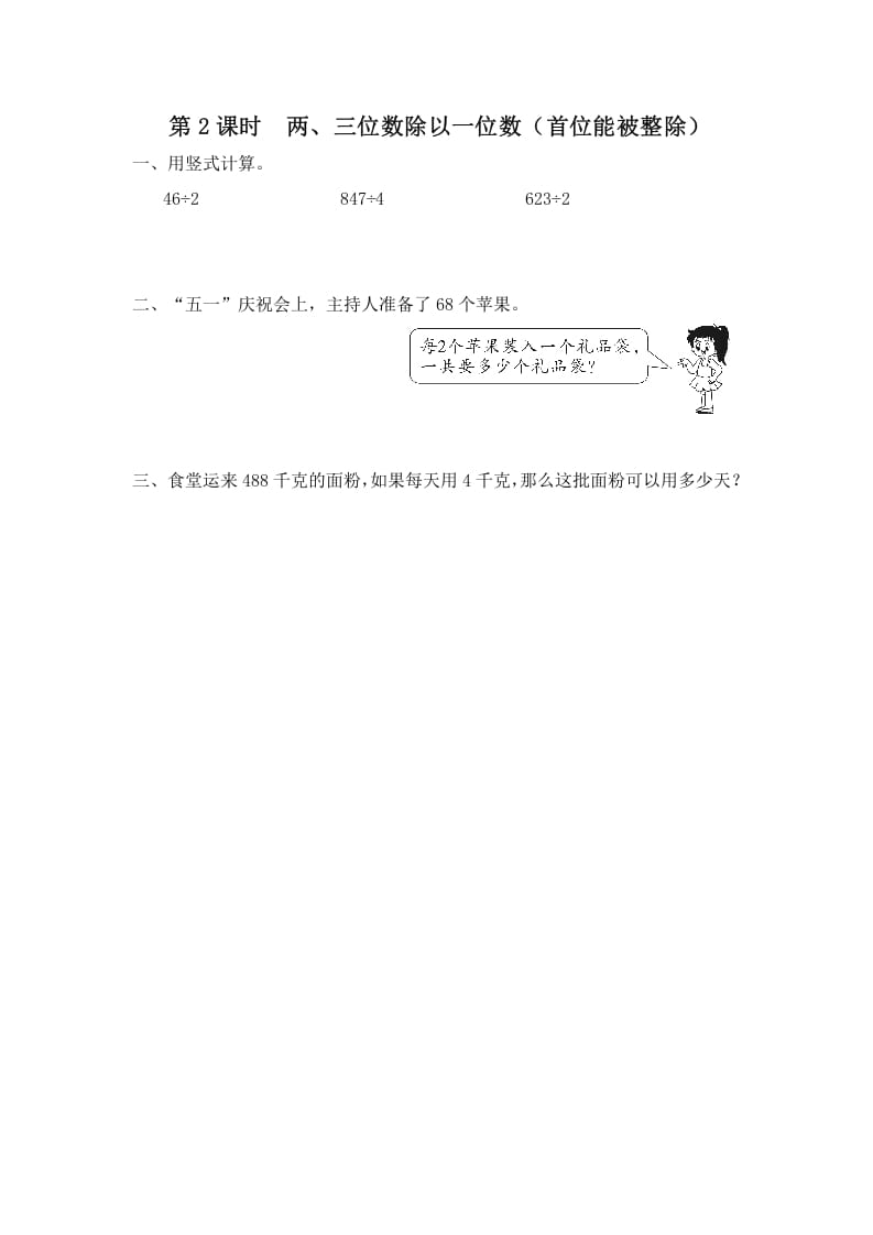 三年级数学上册第2课时两、三位数除以一位数（首位能整除）（苏教版）-扬明学科网