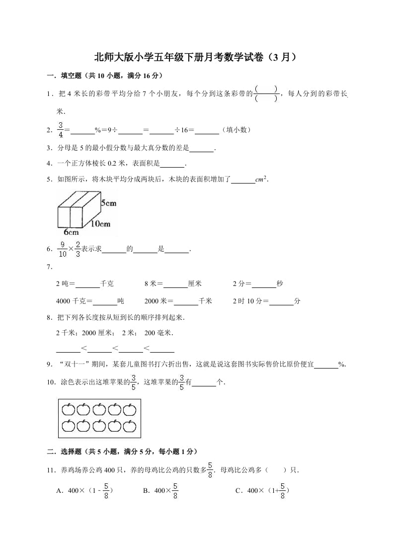 五年级数学下册试题月考试卷6（3月）（有答案）-扬明学科网