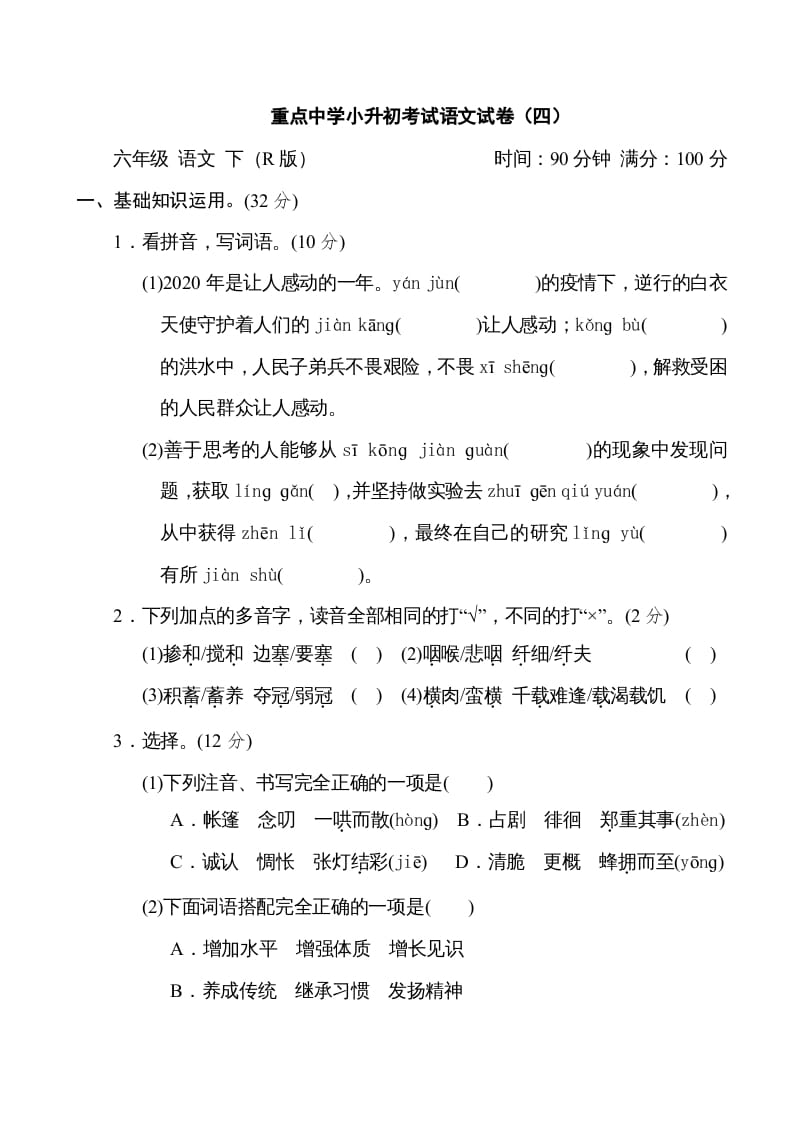 六年级语文下册重点中学小升初考试试卷（四）-扬明学科网