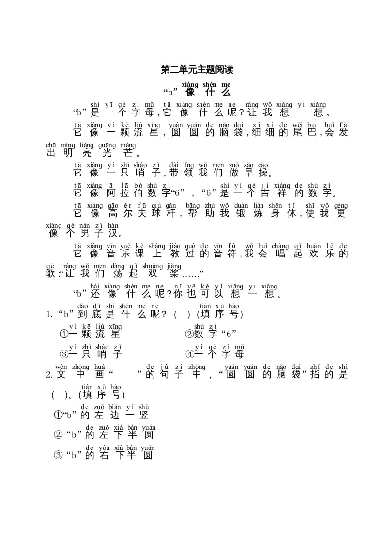 一年级语文上册第2单元主题阅读（部编版）-扬明学科网