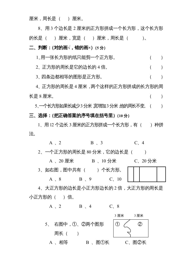 图片[2]-三年级数学上册第3单元《长方形和正方形》单元检测2（无答案）（苏教版）-扬明学科网