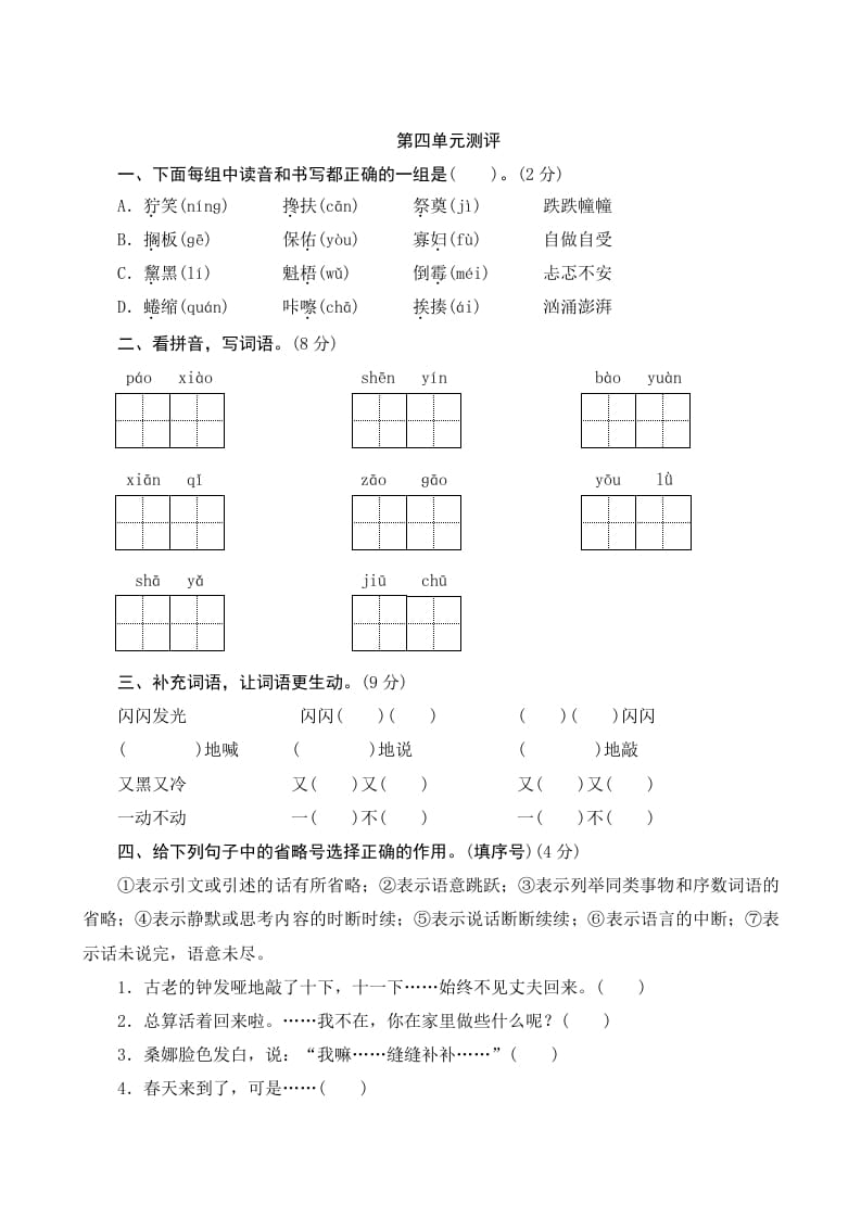 六年级语文上册第四单元测评（部编版）-扬明学科网