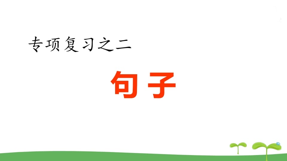 五年级语文上册.专项复习之二句子专项（部编版）-扬明学科网