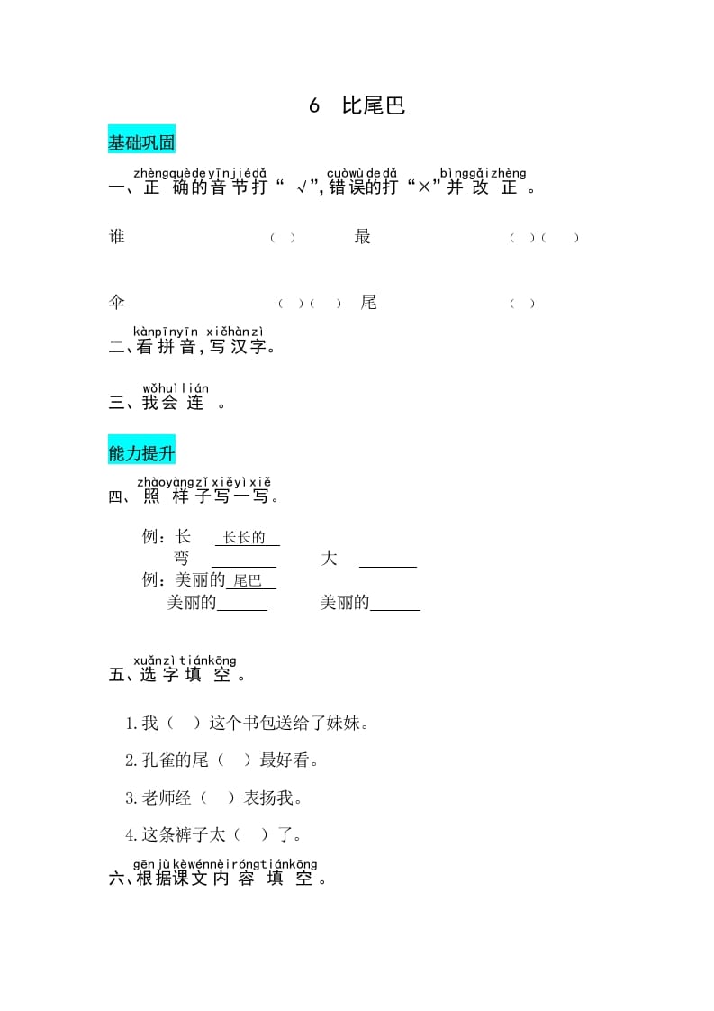 一年级语文上册课文6比尾巴同步练习（部编版）-扬明学科网