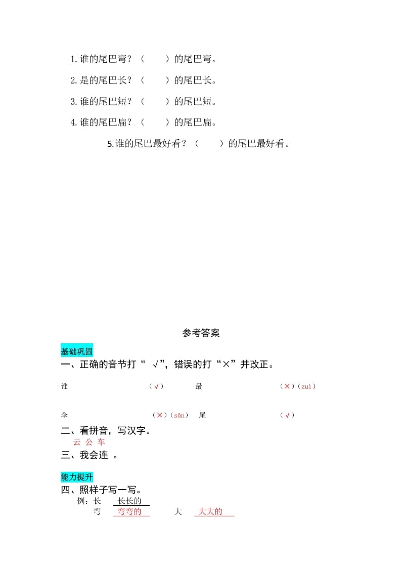 图片[2]-一年级语文上册课文6比尾巴同步练习（部编版）-扬明学科网