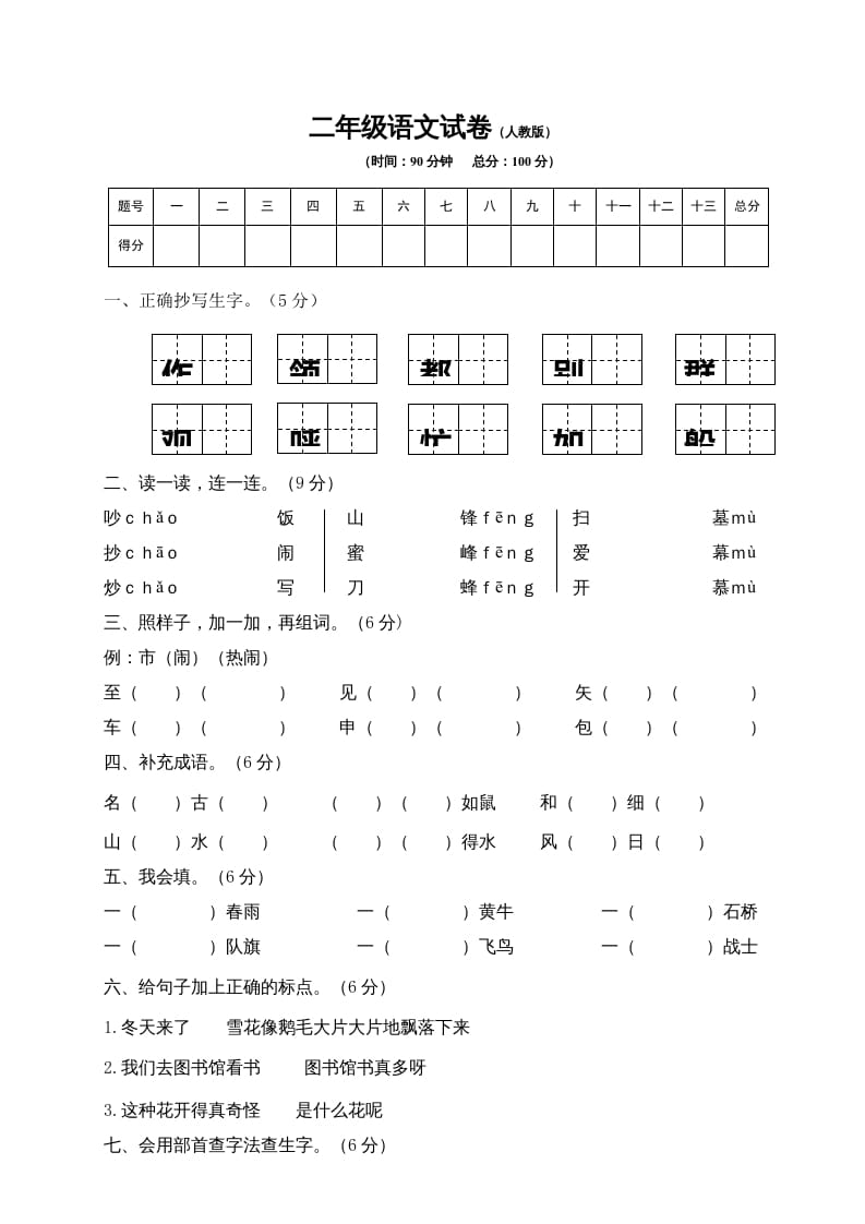 二年级语文上册期末练习(9)（部编）-扬明学科网