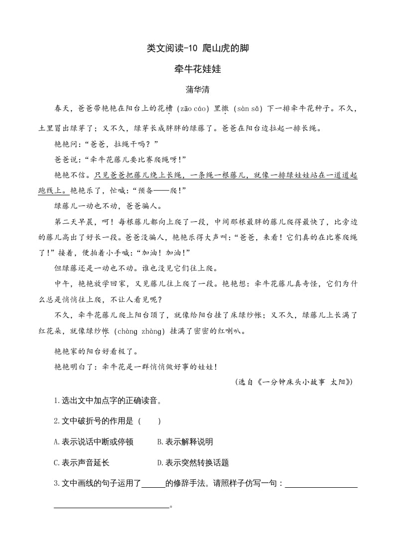 四年级语文上册类文阅读10爬山虎的脚-扬明学科网