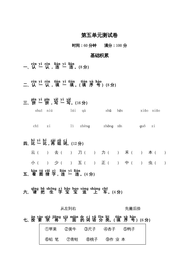 一年级语文上册第5单元测试卷2（部编版）-扬明学科网
