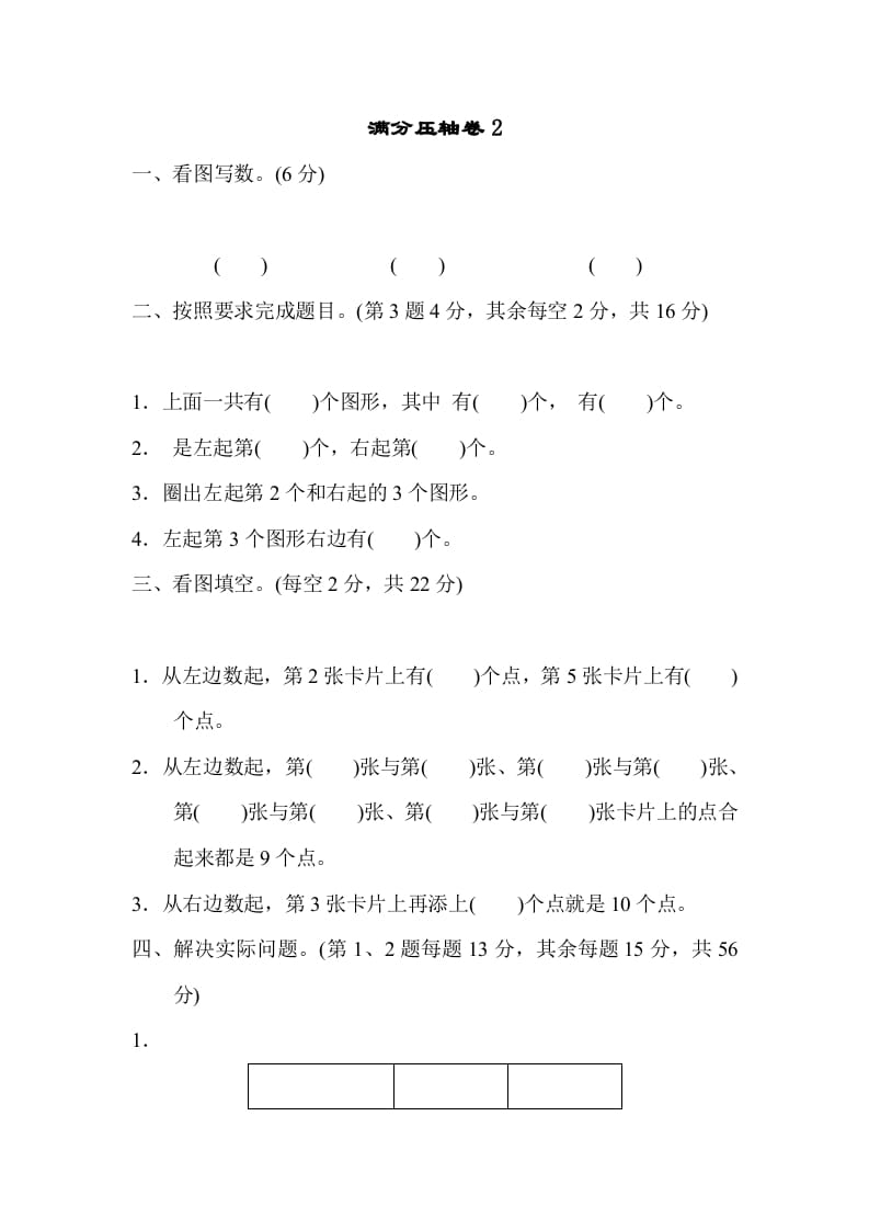 一年级数学上册满分压轴卷2（苏教版）-扬明学科网