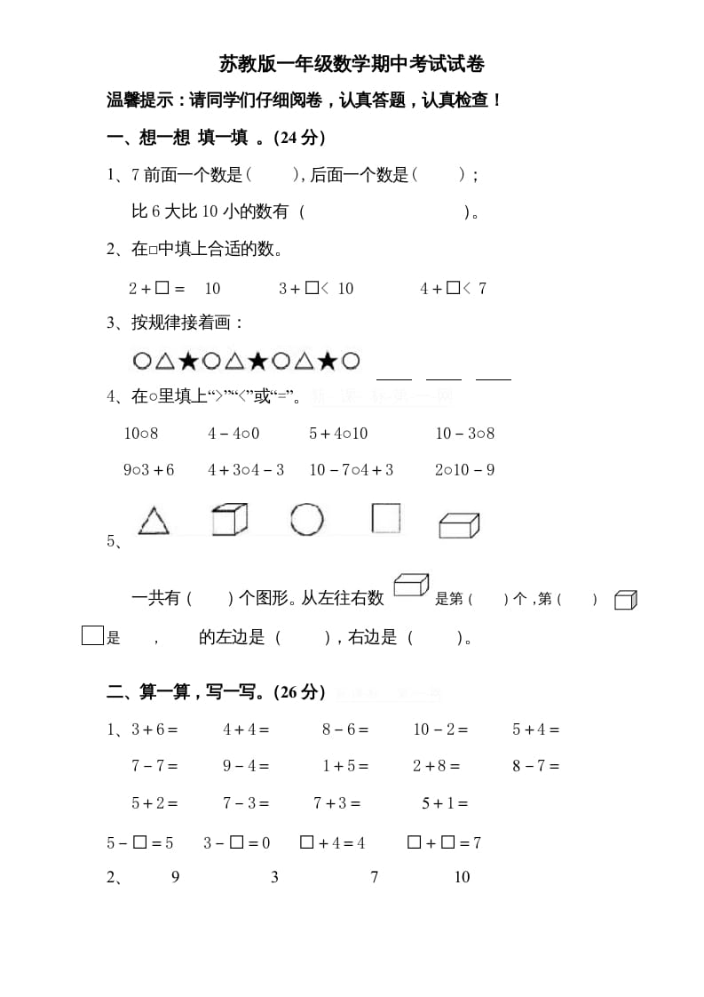 一年级数学上册期中试题(8)（苏教版）-扬明学科网