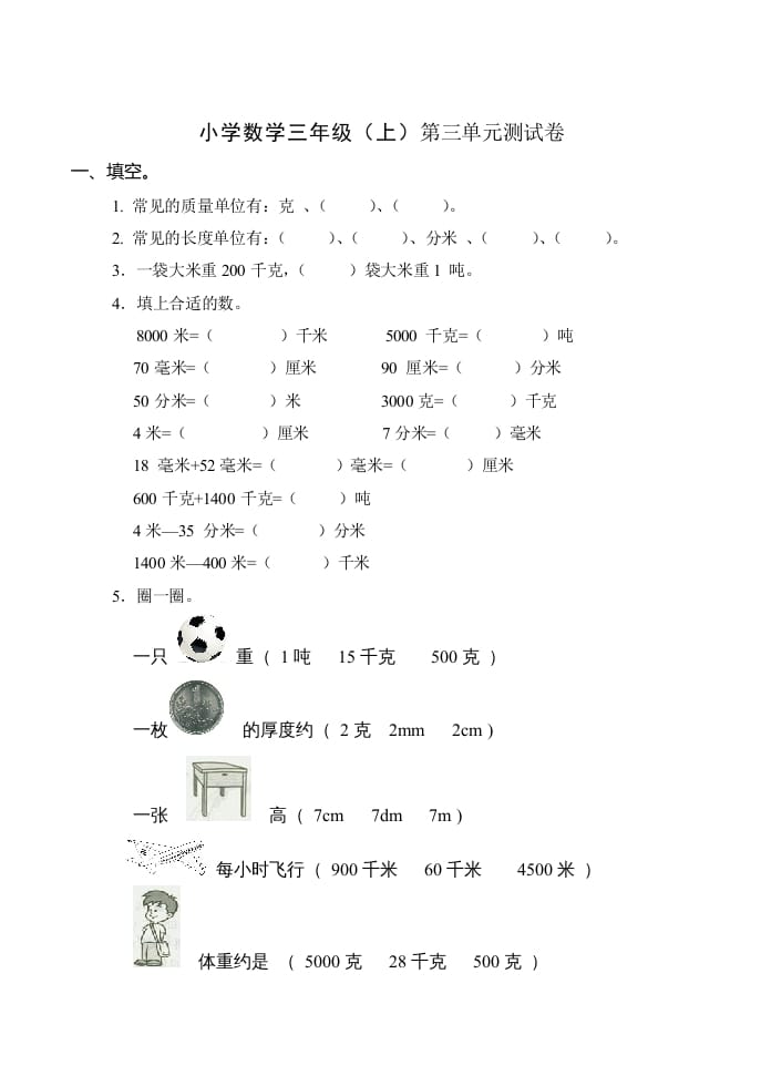 三年级数学上册(新)()第三单元测试卷（人教版）-扬明学科网